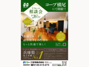 コープ横尾にて、9/26(金) 『リフォーム相談会』開催！
