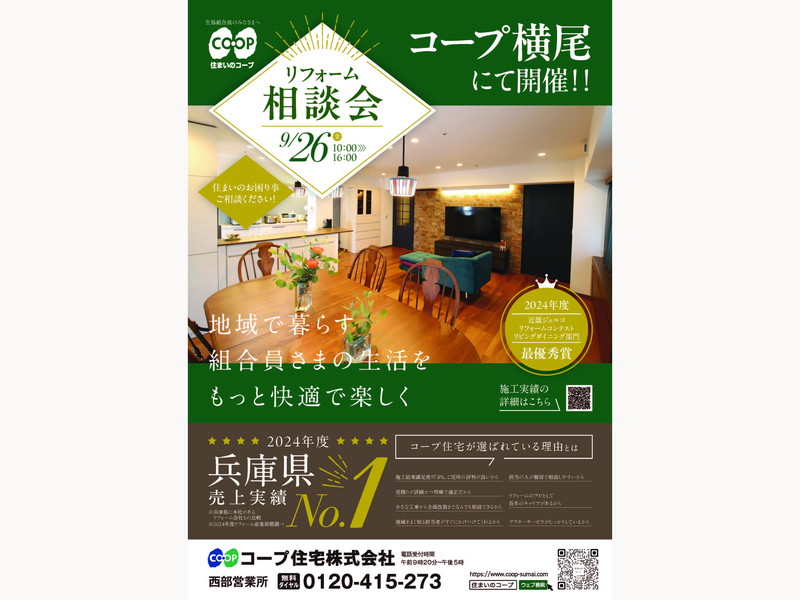 コープ横尾にて、9/26(金) 『リフォーム相談会』開催!