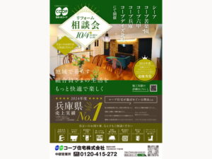 コープ14店舗で10/4(土)『住まいのリフォーム相談会』一斉開催