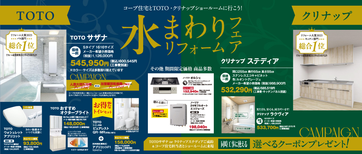秋の水まわりリフォームフェア 2025年10月1日～12月24日まで