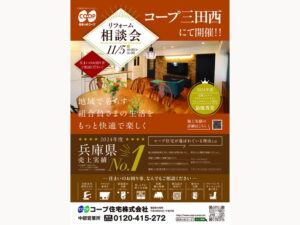 コープ三田西にて、11/5(水) 『秋のリフォーム相談会』開催！