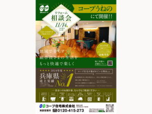 コープうねのにて、11/14(金) 『秋のリフォーム相談会』開催！