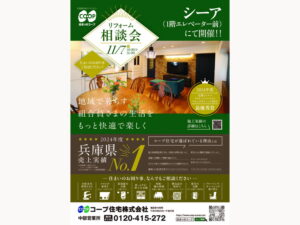 シーアにて、11/7(金) 『秋のリフォーム相談会』開催！