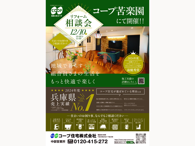コープ苦楽園にて、12/10(水) 『リフォーム相談会』開催！