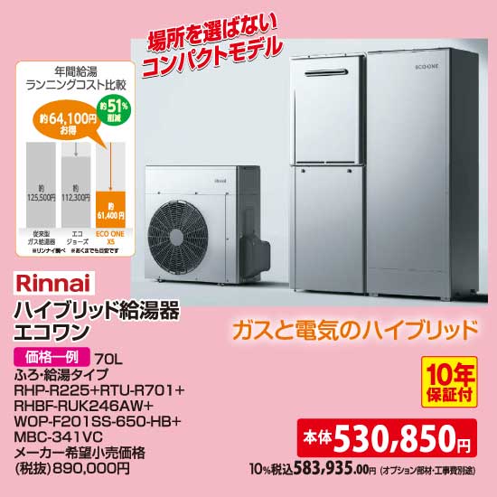 リンナイ ハイブリッド給湯器 エコワン
