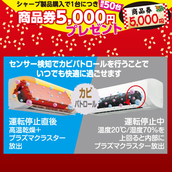 シャープ製品購入で１台につき商品券5,000円プレゼント（限定50台）