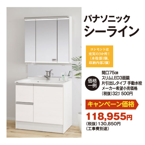 シーライン（洗面台）