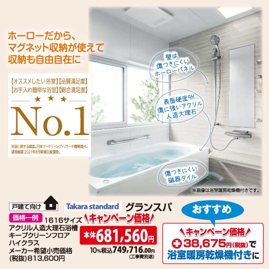 （戸建て向け）タカラスタンダード グランスパ