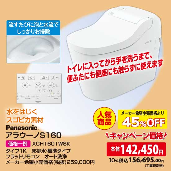 Panasonic アラウーノS160 