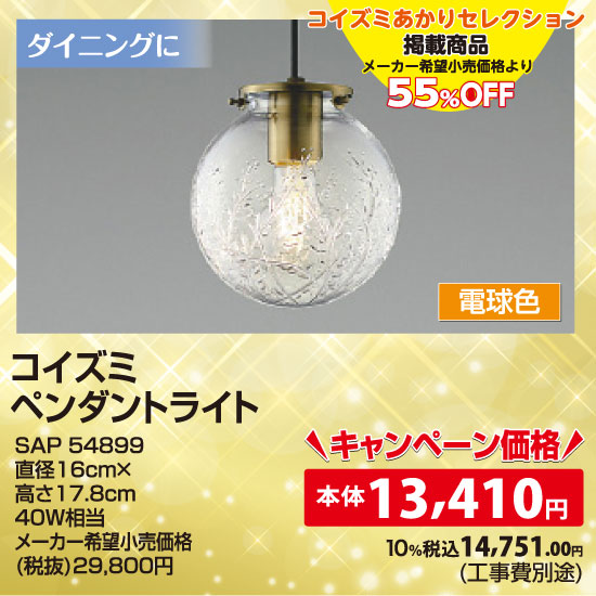 コイズミ ペンダントライト（電球色）
