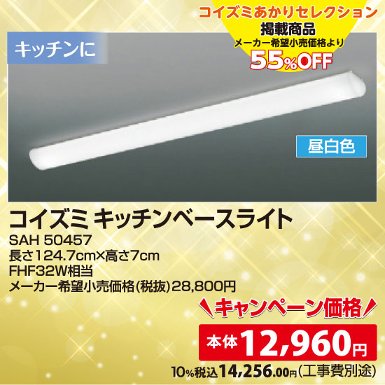 コイズミ キッチンベースライト（昼白色）