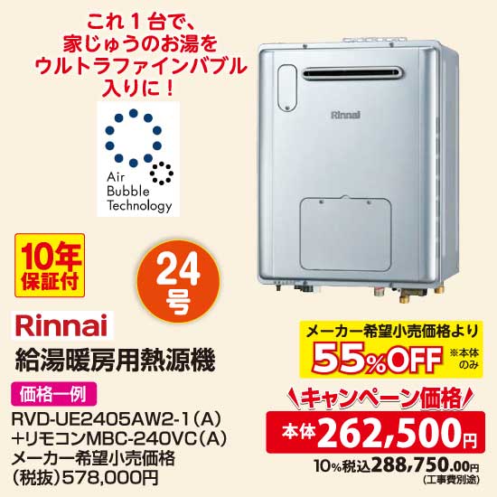 リンナイ 給湯暖房用熱源機（24号）