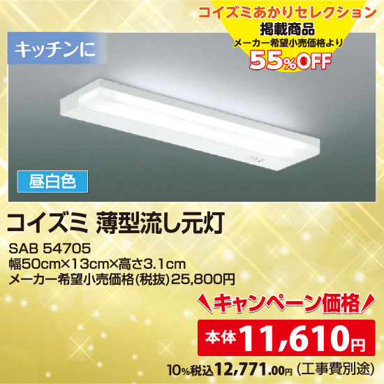 コイズミ 薄型流し元灯（昼白色）