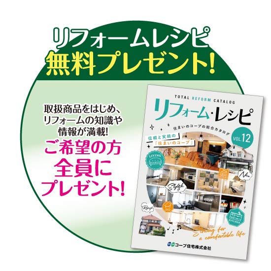 リフォームレシピプレゼント