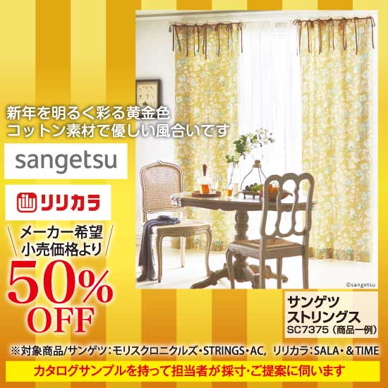 サンゲツ・リリカラ　50%オフ