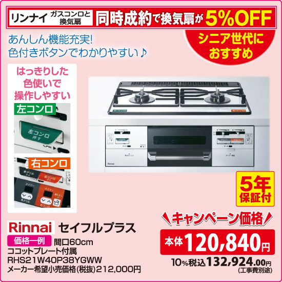 リンナイ セイフルプラス