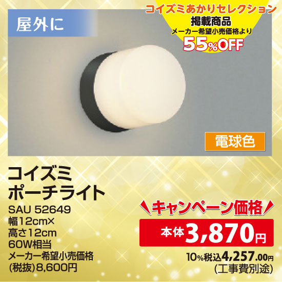 コイズミ ポーチライト（電球色）