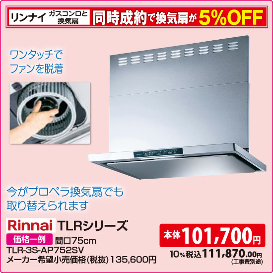 リンナイ TLRシリーズ