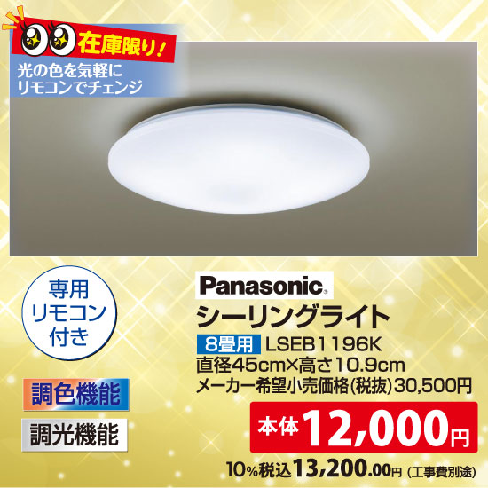 Panasonic シーリングライト（8畳用）