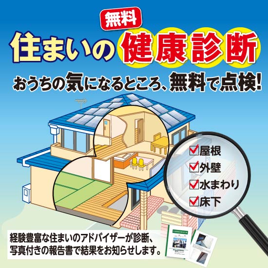 住まいの健康診断