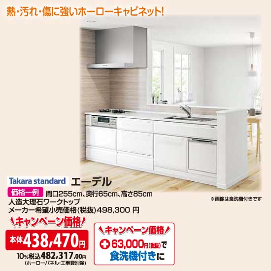 タカラスタンダード エーデル