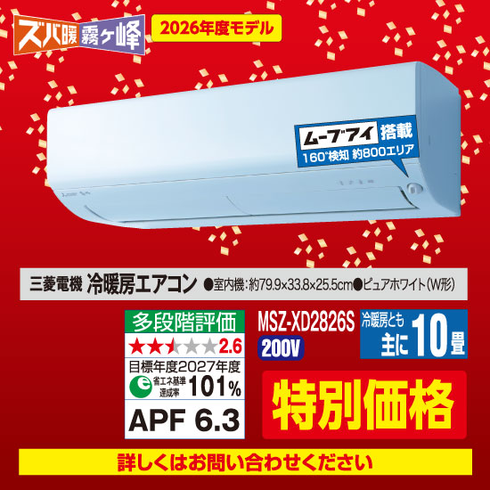 三菱電機 ズバ暖霧ヶ峰 冷暖房エアコン（10畳用）