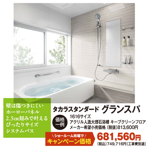 グランスパ（システムバス）