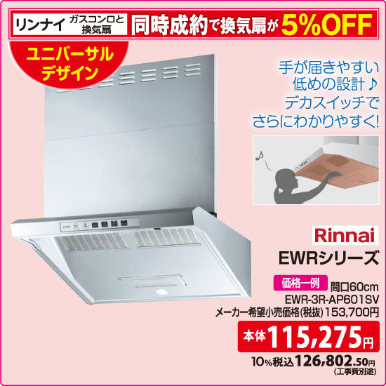 リンナイ EWRシリーズ