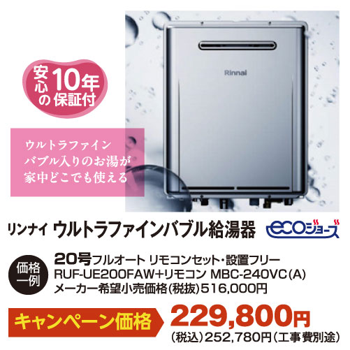 リンナイ ウルトラファインバブル給湯器 20号 エコジョーズ