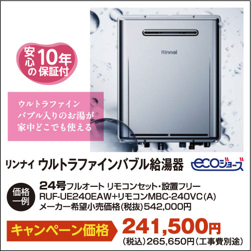 リンナイ ウルトラファインバブル給湯器 24号 エコジョーズ