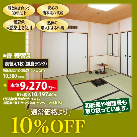 畳 表替え1枚（鎌倉ランク）