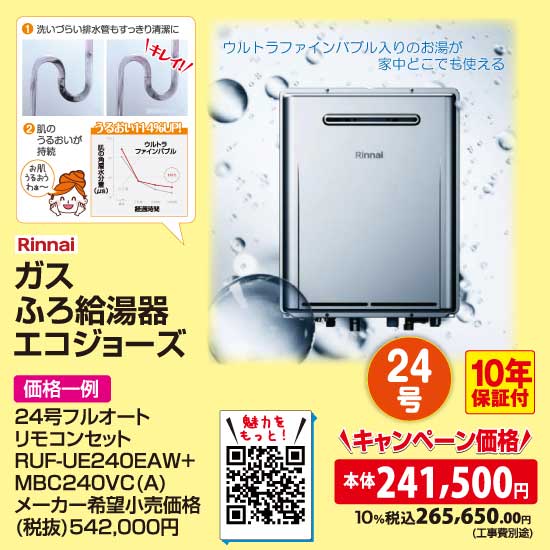 リンナイ ガスふろ給湯器エコジョーズ（24号）