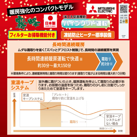 暖房強化のコンパクトモデル「霧ヶ峰」
