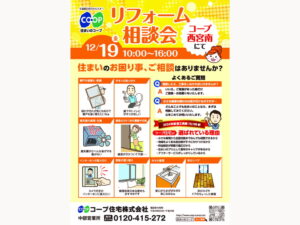 コープ西宮南にて、12/19(金) 『リフォーム相談会』開催！