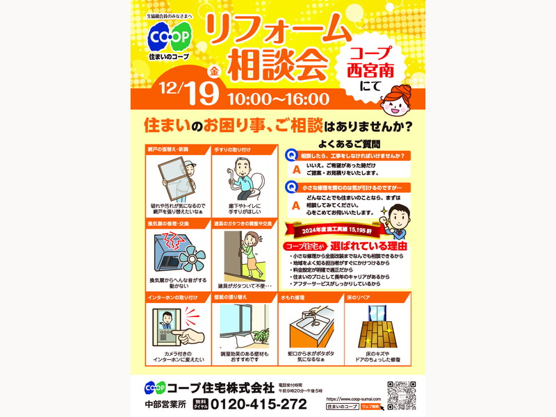 コープ西宮南にて、12/19(金) 『リフォーム相談会』開催！