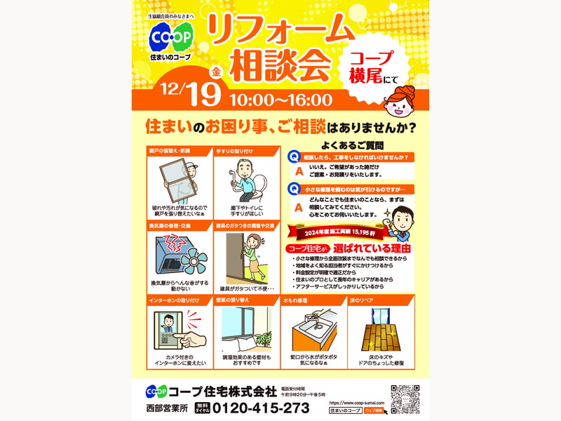 コープ横尾にて、12/19(金) 『リフォーム相談会』開催！