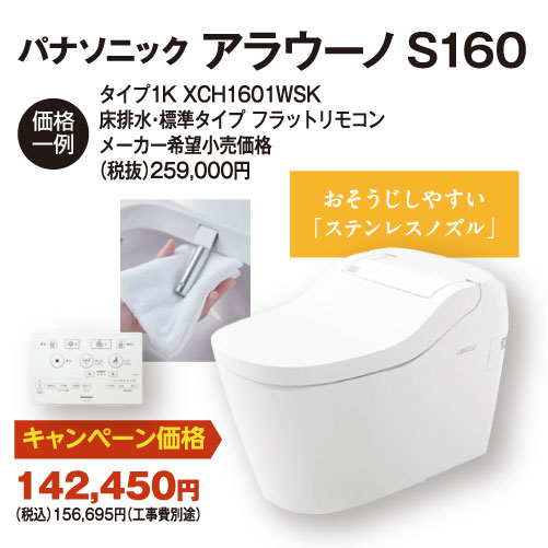 アラウーノS160（便器）