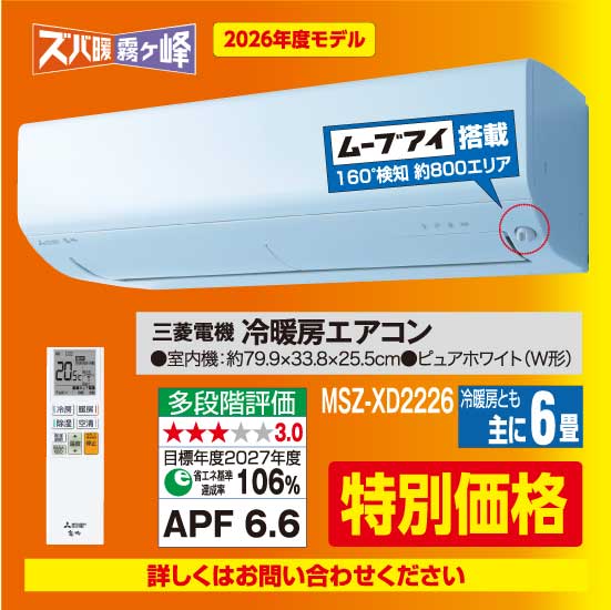 三菱電機 ズバ暖霧ヶ峰 冷暖房エアコン（6畳用）