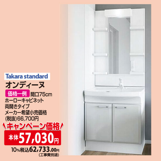 タカラスタンダード オンディーヌ