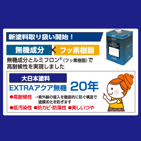 新塗料取り扱い開始！大日本塗料EXTRAアクア無機