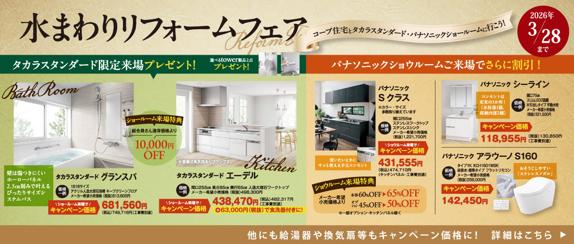 水まわりリフォームフェア 2026年1月6日～3月28日まで