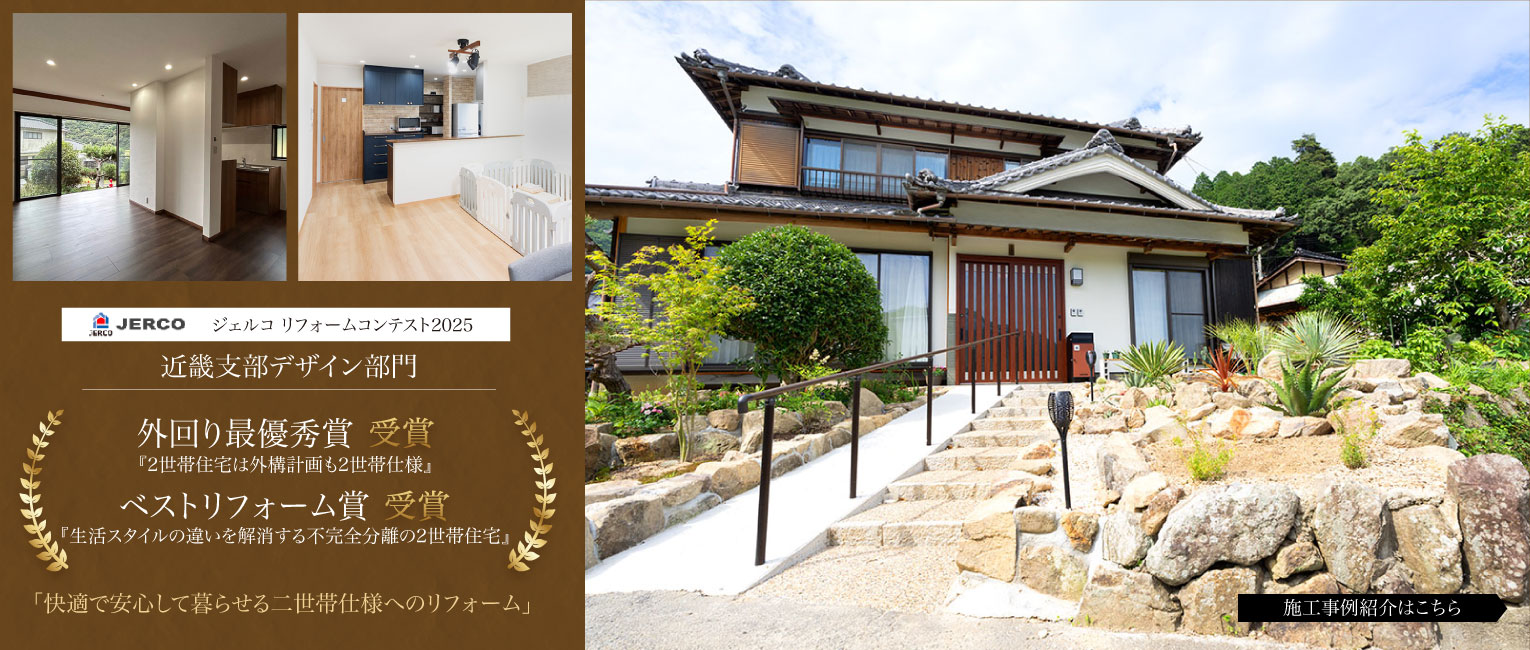 ジェルコリフォームコンテスト2025近畿外回り最優秀賞・ベストリフォーム賞受賞