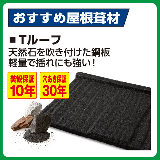 おすすめ屋根葺き材・Tルーフ