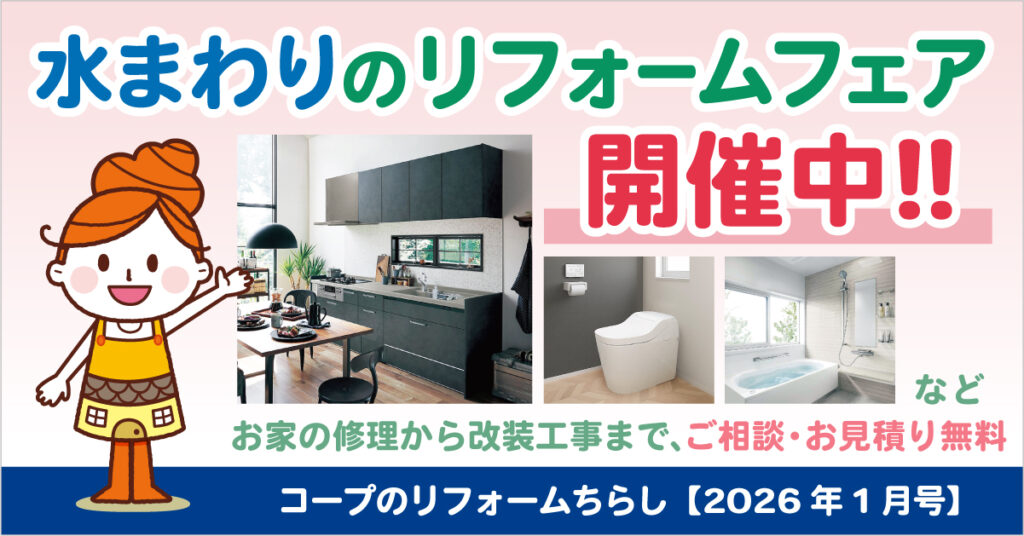 水まわりリフォームフェア開催中！コープのリフォームちらし【2026年1月号】