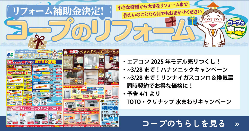 水まわりリフォームフェア開催中！コープのリフォームちらし【2026年3月号】