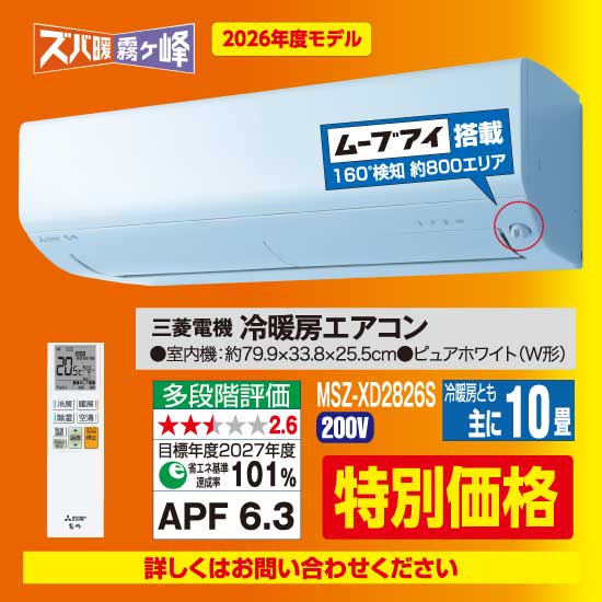 三菱電機 ズバ暖霧ヶ峰 冷暖房エアコン（10畳用）