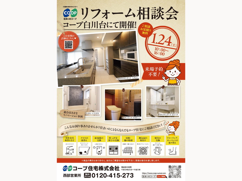 コープ白川台にて、1/24（土） 『リフォーム相談会』開催！