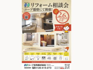 コープ播磨にて、2/6（金） 『リフォーム相談会』開催！