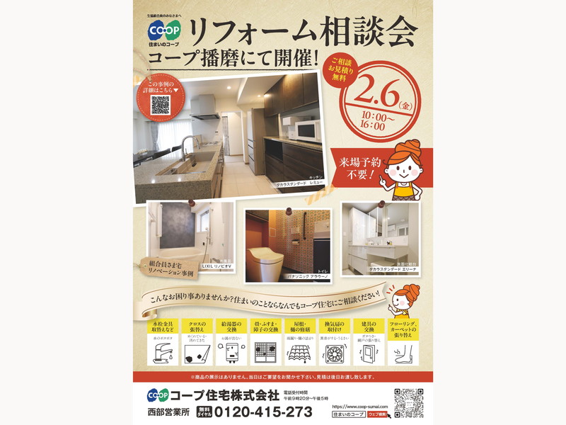 コープ播磨にて、2/6（金） 『リフォーム相談会』開催！