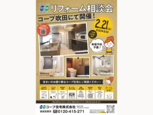 コープ吹田にて、2/21(土) 『リフォーム相談会』開催！